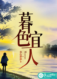 《暮色宜人》