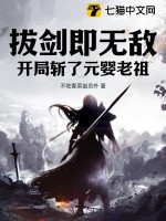 《拔剑即无敌，开局斩了元婴老祖》