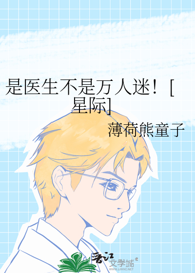 《是医生不是万人迷！[星际]》