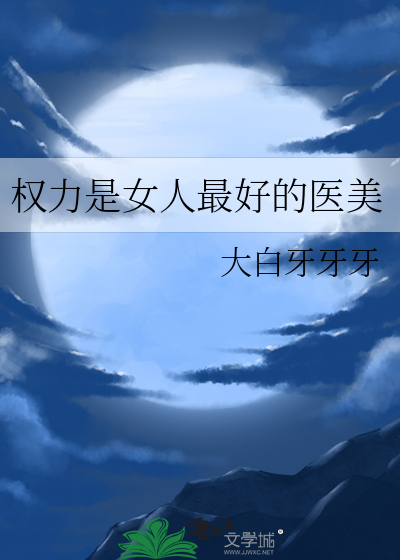 《权力是女人最好的医美》