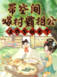 《带空间嫁村霸相公，被婆家团宠了》