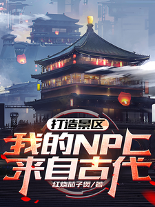 《打造景区，我的NPC来自古代！》