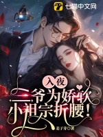 《入夜，三爷为娇软小祖宗折腰！》