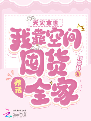 《天灾末世：我靠空间囤货养活全家》