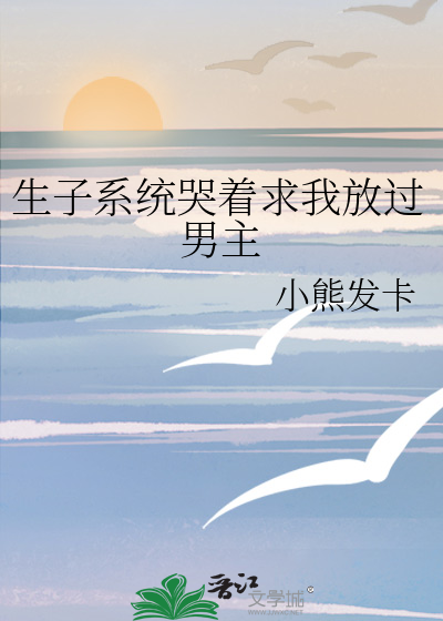 《生子系统哭着求我放过男主》