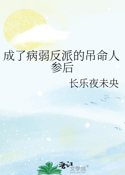 《成了病弱反派的吊命人参后》