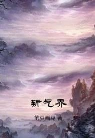 《斩气界》