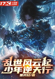 《乱世风云起，少年逆天行》