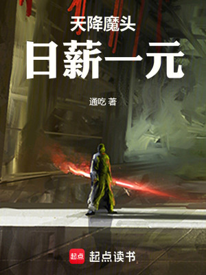 《天降魔头，日薪一元》