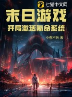 《末日游戏：开局激活氪命系统》