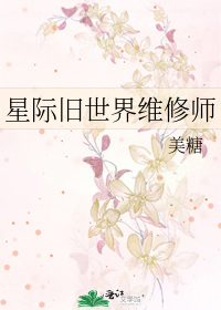 《星际旧世界维修师》