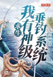 《求生：我有神级垂钓系统》