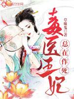 《毒医王妃总在作死》