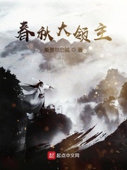 《春秋大领主》