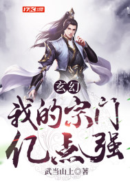 《玄幻：我的宗门亿点强》