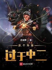 《这个外挂过于中二》