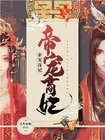 《帝宠商妃》