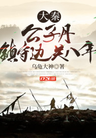 《大秦：公子丹，镇守边关八年》