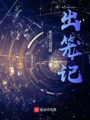 《出笼记》