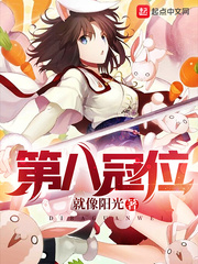《第八冠位》