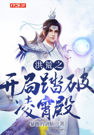 《洪荒之开局踏破凌霄殿》