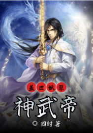 《盖世妖孽神武帝》