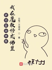 《武功自动修炼：我在魔教修成佛皇》