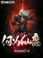 《何为仙魔》