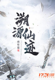 《溯源仙迹》