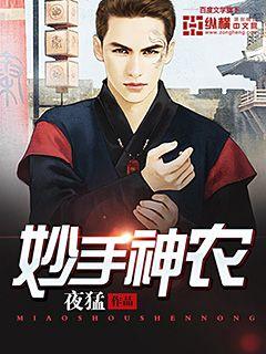 《妙手神农》