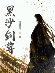 《黑沙剑尊》