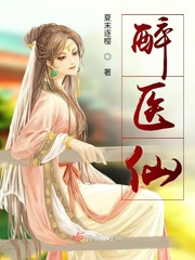 《醉医仙》