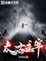 《太古主宰》