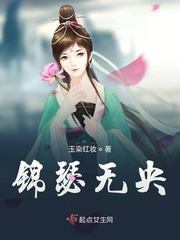 《锦瑟无央》