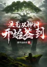 《洪荒：从柳树开始签到》