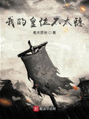 《我的皇位不太稳》