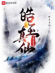 《皓玉真仙》
