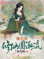 《她引领修仙圈潮流》