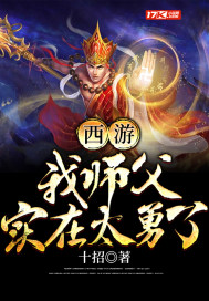 《西游：我师父实在太勇了》