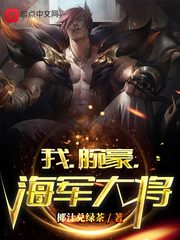 《我，腕豪，海军大将》