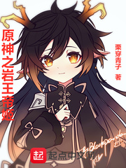 《原神之岩王帝姬》