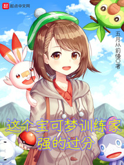 《这个宝可梦训练家强的过分》