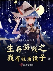 《生存游戏之我有收录镜子》