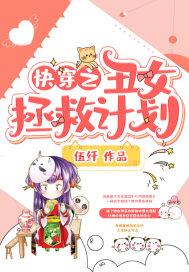 《快穿之丑女拯救计划》