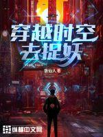 《穿越时空去捉妖》