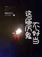 《这届厉鬼不好当》