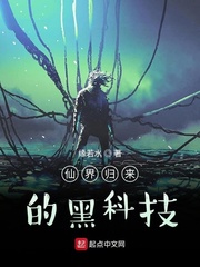 《仙界归来的黑科技》