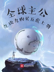 《全球主公：九块九购买五虎上将》