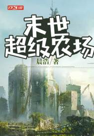 《末世超级农场》