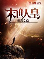《末世人皇》